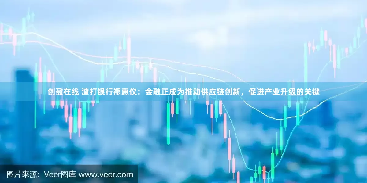 创盈在线 渣打银行禤惠仪：金融正成为推动供应链创新，促进产业升级的关键