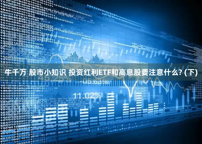 牛千万 股市小知识 投资红利ETF和高息股要注意什么? (下)