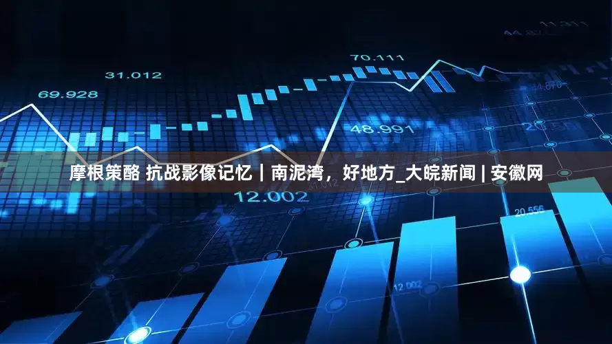 摩根策酪 抗战影像记忆｜南泥湾，好地方_大皖新闻 | 安徽网