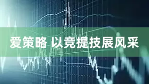 爱策略 以竞提技展风采