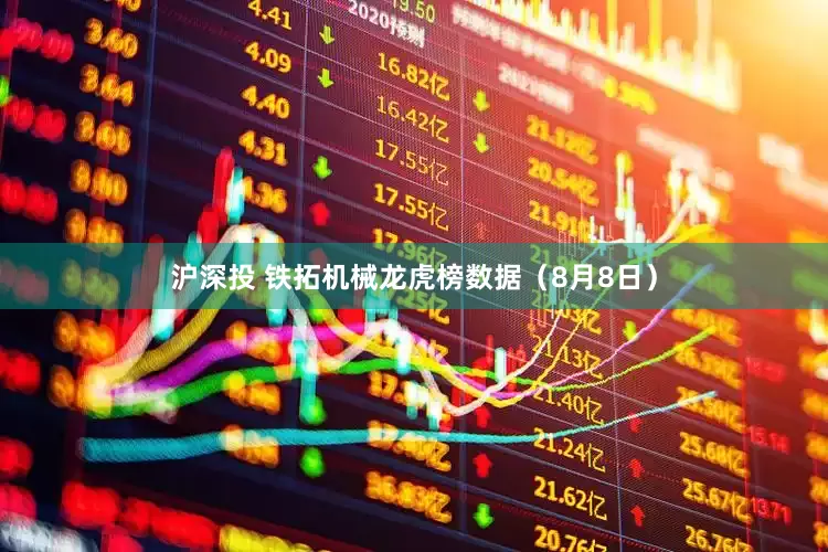 沪深投 铁拓机械龙虎榜数据（8月8日）