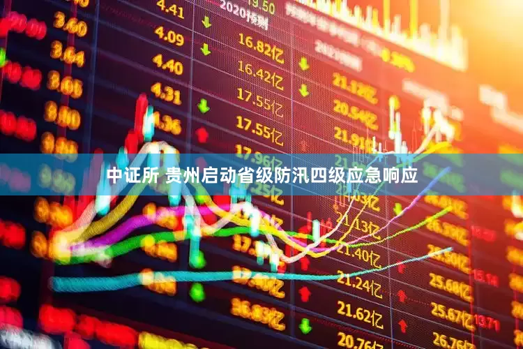 中证所 贵州启动省级防汛四级应急响应
