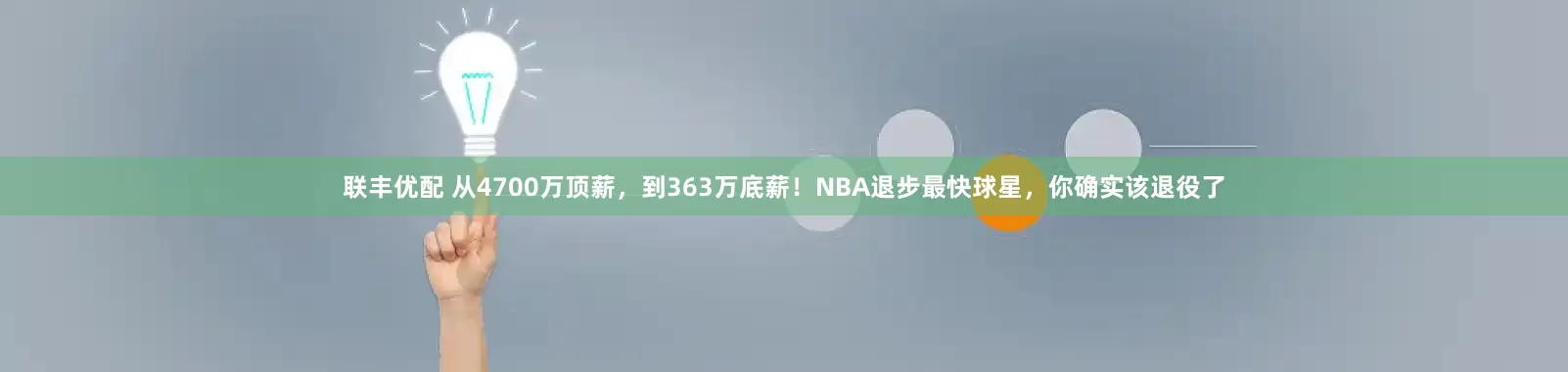 联丰优配 从4700万顶薪，到363万底薪！NBA退步最快球星，你确实该退役了