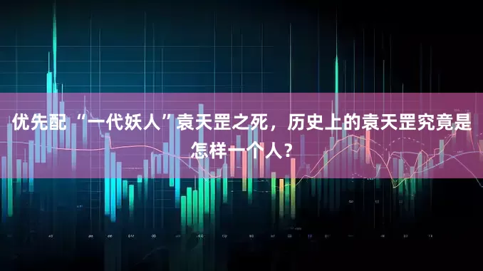 优先配 “一代妖人”袁天罡之死，历史上的袁天罡究竟是怎样一个人？